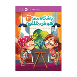 باشگاه مغز 3 هوش خلاق