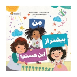 من بیشتر از این هستم