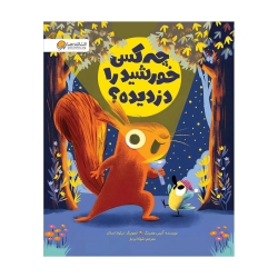 چه کسی خورشید را دزدیده