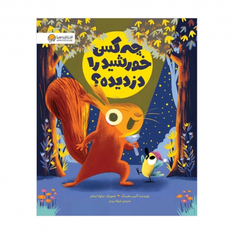 چه کسی خورشید را دزدیده