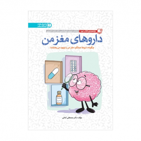 داروهای مغز من