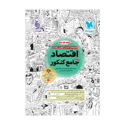 جامع اقتصاد کنکور