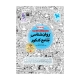 جامع روان شناسی کنکور