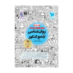 جامع روان شناسی کنکور
