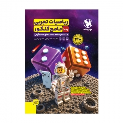 جامع ریاضیات تجربی کنکور (جلد اول)