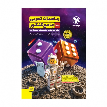 جامع ریاضیات تجربی کنکور (جلد اول)