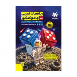 جامع ریاضیات تجربی کنکور (جلد دوم)