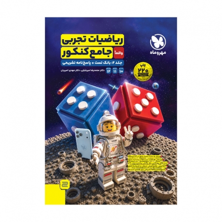 جامع ریاضیات تجربی کنکور (جلد دوم)