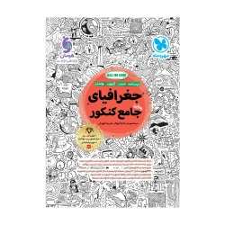 جامع جغرافیا کنکور
