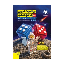 جامع ریاضیات تجربی کنکور (جلد دوم)