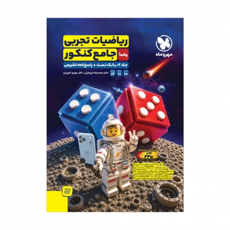 جامع ریاضیات تجربی کنکور (جلد دوم)
