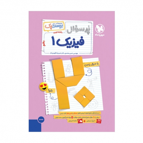 بیست پک فیزیک تجربی 1 دهم