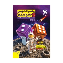 جامع ریاضیات تجربی کنکور (جلد اول)