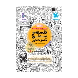 جامع فلسفه و منطق کنکور
