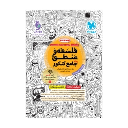 جامع فلسفه و منطق کنکور