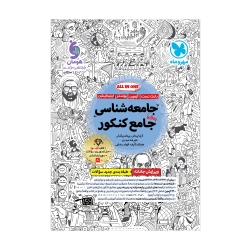 جامع جامعه شناسی کنکور