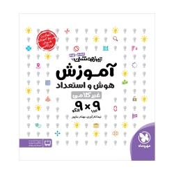 آموزش هوش و استعداد غیر کلامی 9×9