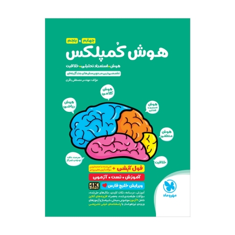 تیزهوشان هوش کمپلکس چهارم و پنجم