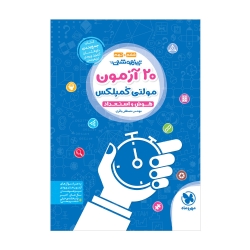 20 آزمون مولتی کُمپلکس تیزهوشان