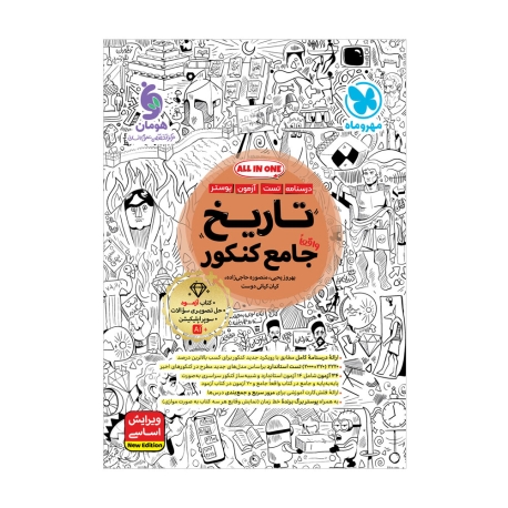 جامع تاریخ کنکور