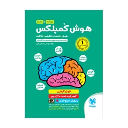 تیزهوشان هوش کمپلکس چهارم و پنجم