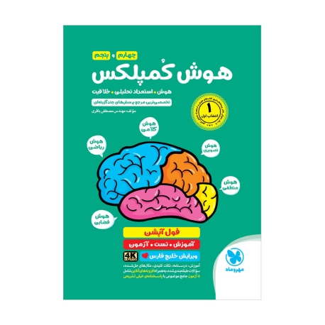 تیزهوشان هوش کمپلکس چهارم و پنجم