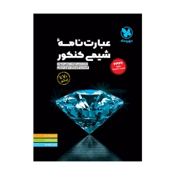 عبارت نامه‌ شیمی کنکور