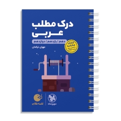 لقمه طلایی درک مطلب عربی کنکور