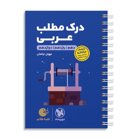 لقمه طلایی درک مطلب عربی کنکور