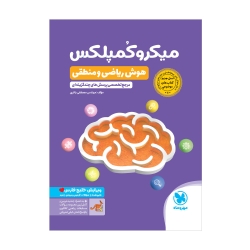 میکروکمپلکس هوش ریاضی و منطقی