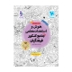 هوش و استعداد معلمی واقعا جامع کنکور فرهنگیان