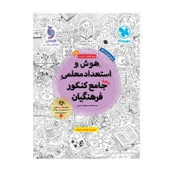 هوش و استعداد معلمی واقعا جامع کنکور فرهنگیان