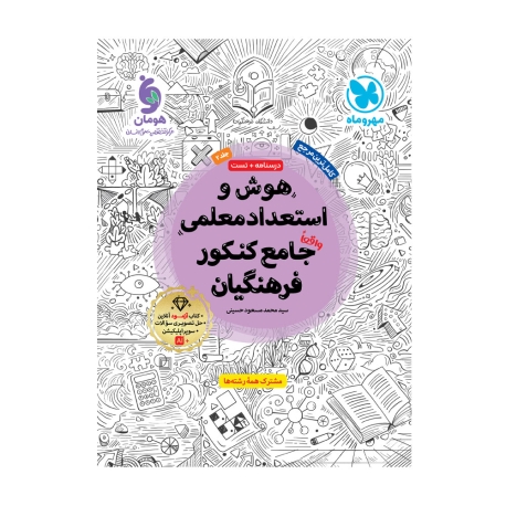 هوش و استعداد معلمی واقعا جامع کنکور فرهنگیان