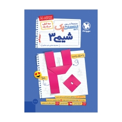 بیست پک شیمی 3 دوازدهم