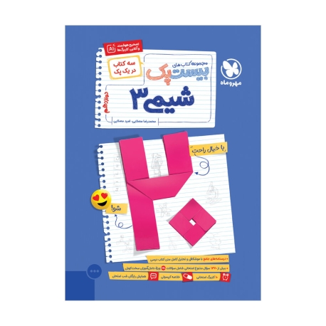 بیست پک شیمی 3 دوازدهم