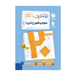 بیست پک علوم و فنون ادبی 1 دهم