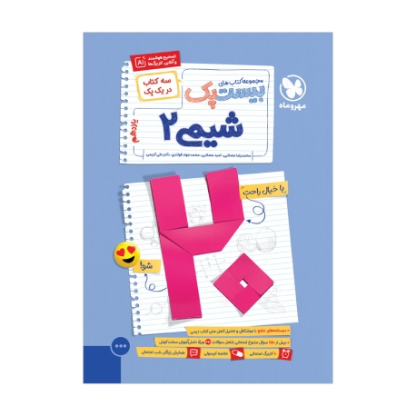 بیست پک شیمی 2 یازدهم