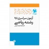 دفترچه کنکور 96ریاضی داخل کشور با پاسخ تشریحی