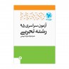 دفترچه کنکور 95‌تجربی داخل کشور با پاسخ تشریحی