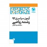 دفترچه کنکور 93‌ریاضی داخل کشور با پاسخ تشریحی