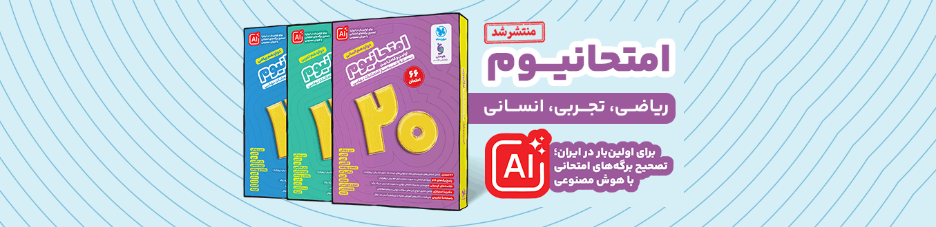 کتاب های امتحانیوم