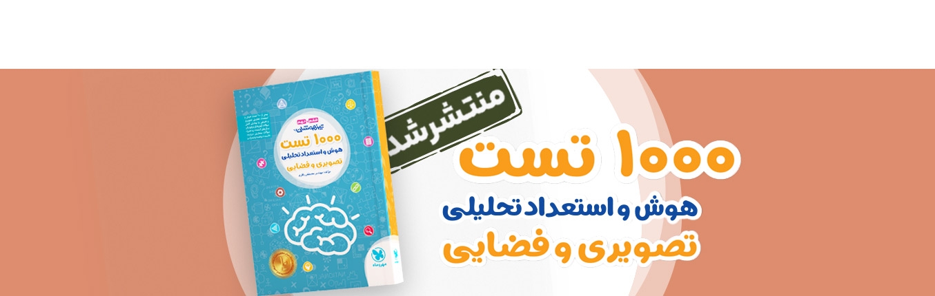 تیزهوشان 1000 تست استعداد تحلیلی
