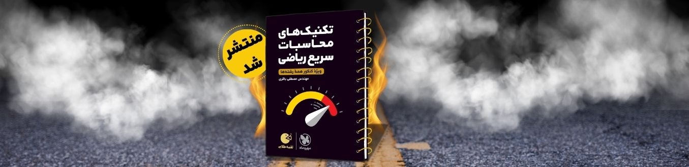 لقمه طلایی تکنیک های محاسبات سریع ریاضی کنکور