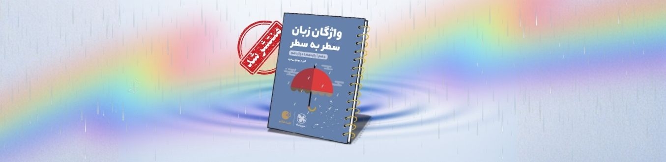 لقمه طلایی واژگان سطر به سطر زبان کنکور