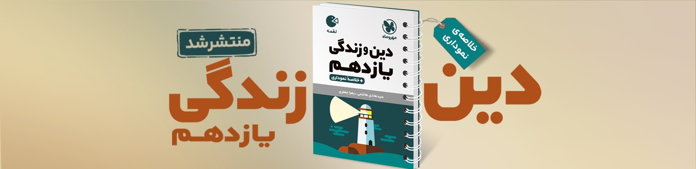 لقمه دین و زندگی یازدهم