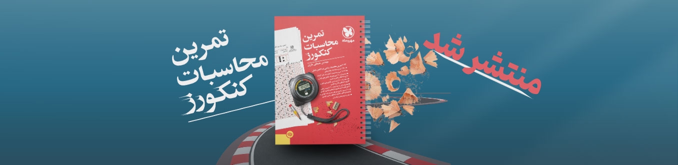 تمرین محاسبات کنکورز