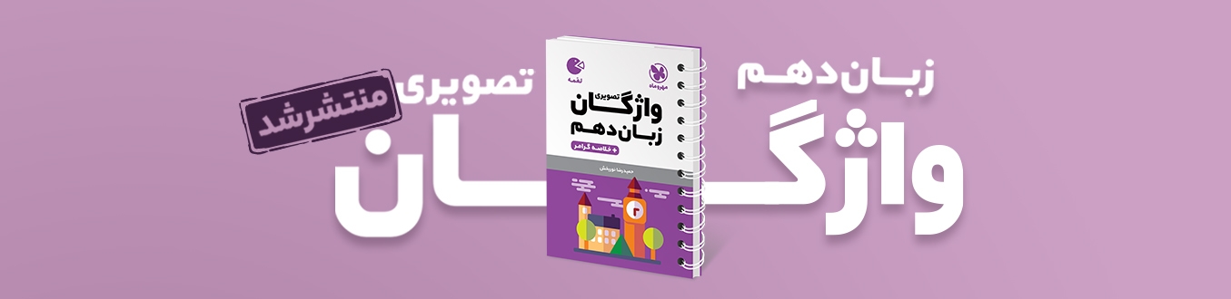 لقمه واژگان تصویری زبان انگلیسی دهم