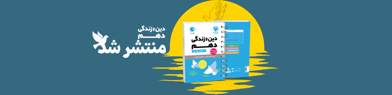 لقمه دین و زندگی دهم