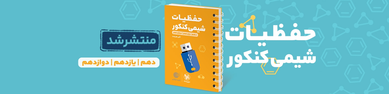 لقمه طلایی حفظیات شیمی کنکور