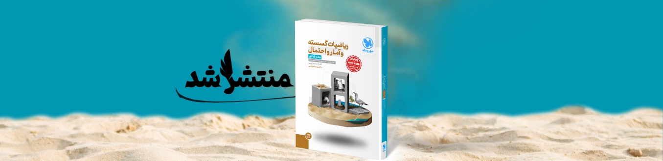 جامع ریاضیات گسسته آمار و احتمال کنکور
